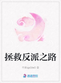 拯救反派之路