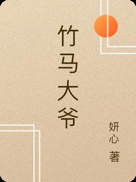 竹馬大爺