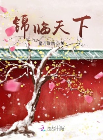 錦臨天下 錦臨天下