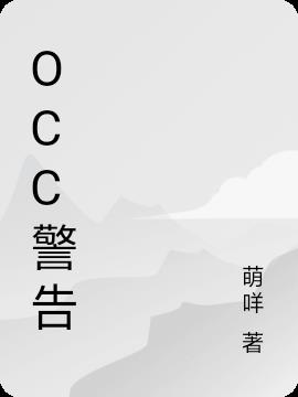occ警告