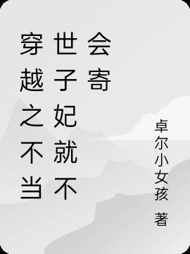 穿越之不當世子妃就不會寄