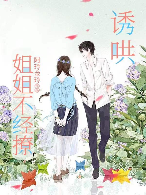 誘哄！姐姐不經撩