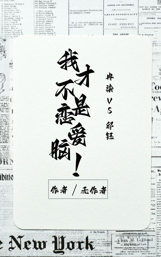 我才不是戀愛腦！