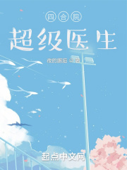 四合院：超級醫生