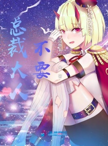 總裁大人,不要! 總裁大人,不要!