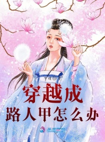 穿越成路人甲怎麽辦