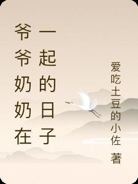 爺爺奶奶在一起的日子 爺爺奶奶在一起的日子