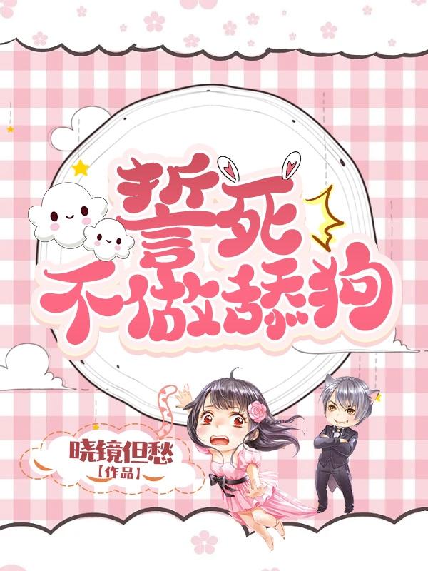 誓死不做舔狗 誓死不做舔狗