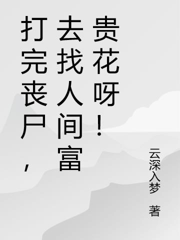 打完喪屍,去找人間富貴花呀! 打完喪屍,去找人間富貴花呀!