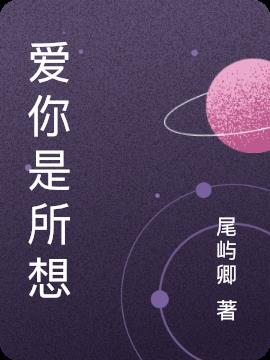 愛你是所想 愛你是所想