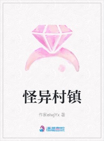 怪異村鎮 怪異村鎮