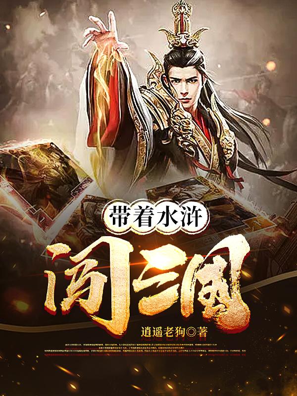 帶著水滸闖三國