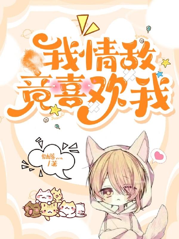 我情敵竟喜歡我 我情敵竟喜歡我