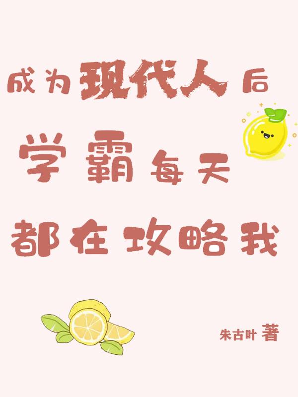 成為現代人後學霸每天都在攻略我 成為現代人後學霸每天都在攻略我