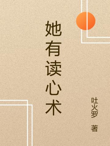 她有讀心術 她有讀心術