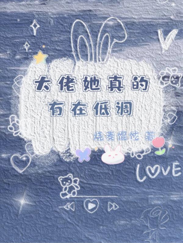 大佬她真的有在低調！