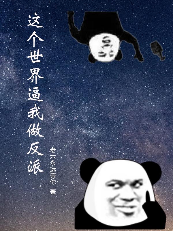 這個世界逼我做反派