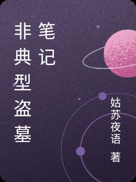 非典型盜墓筆記