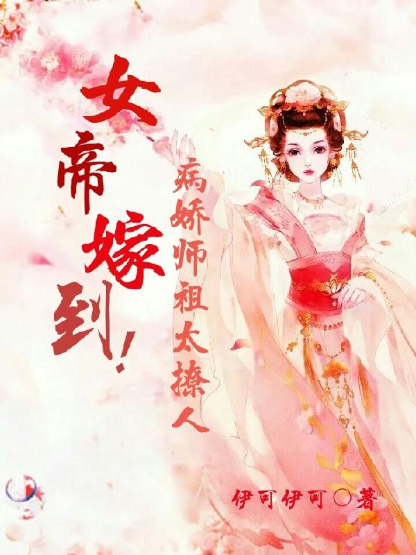女帝嫁到！病嬌師祖太撩人