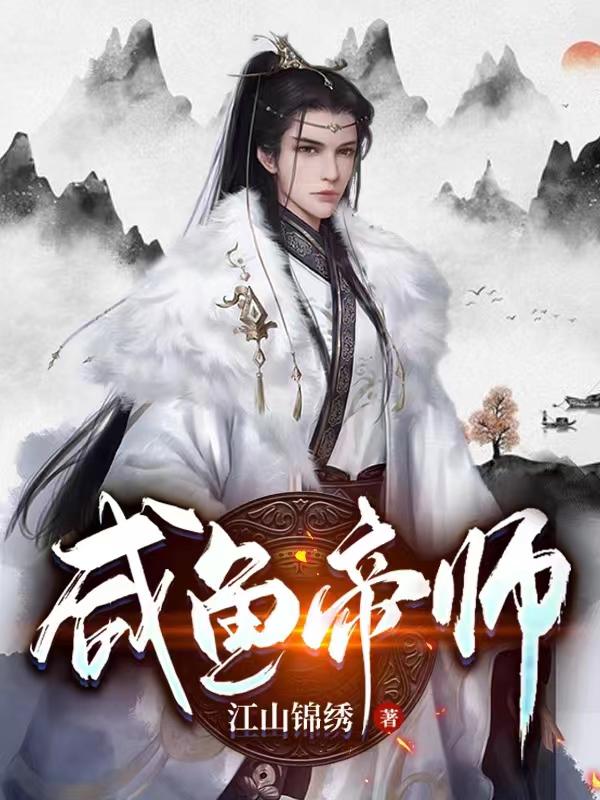 鹹魚帝師