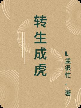 轉生成虎