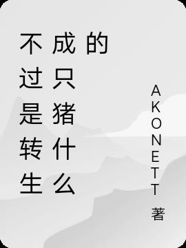 不過是轉生成隻豬什麽的