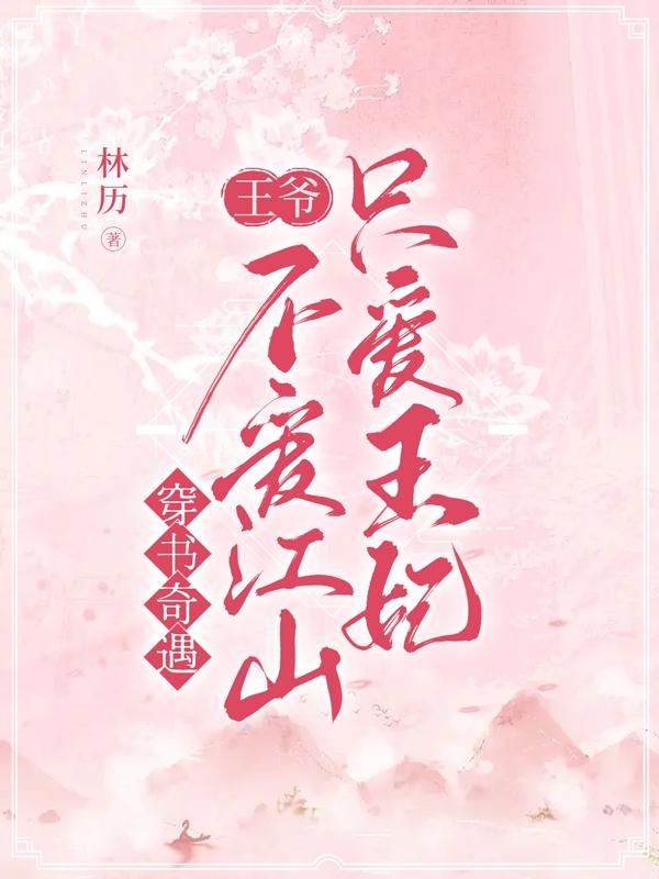 穿書奇遇：王爺不愛江山隻愛王妃
