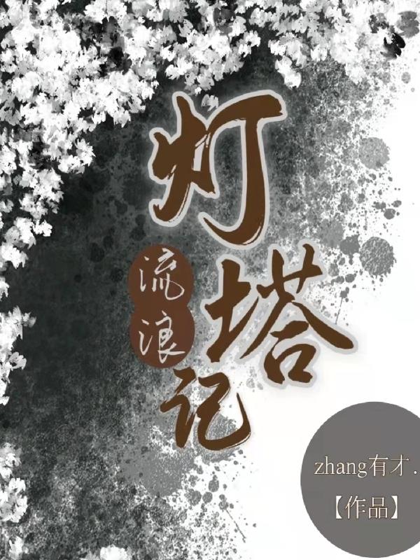 燈塔流浪記