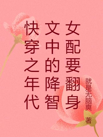 快穿之年代文中的降智女配要翻身