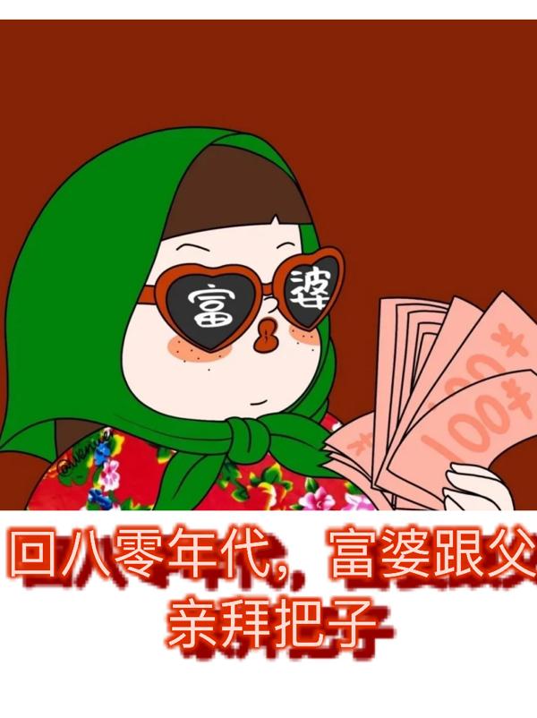 回八零年代，富婆跟父親拜把子