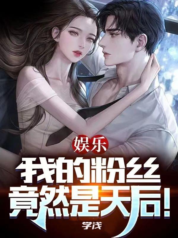 娛樂：我的粉絲竟然是天後！