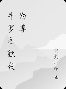 鬥羅之獨我為尊