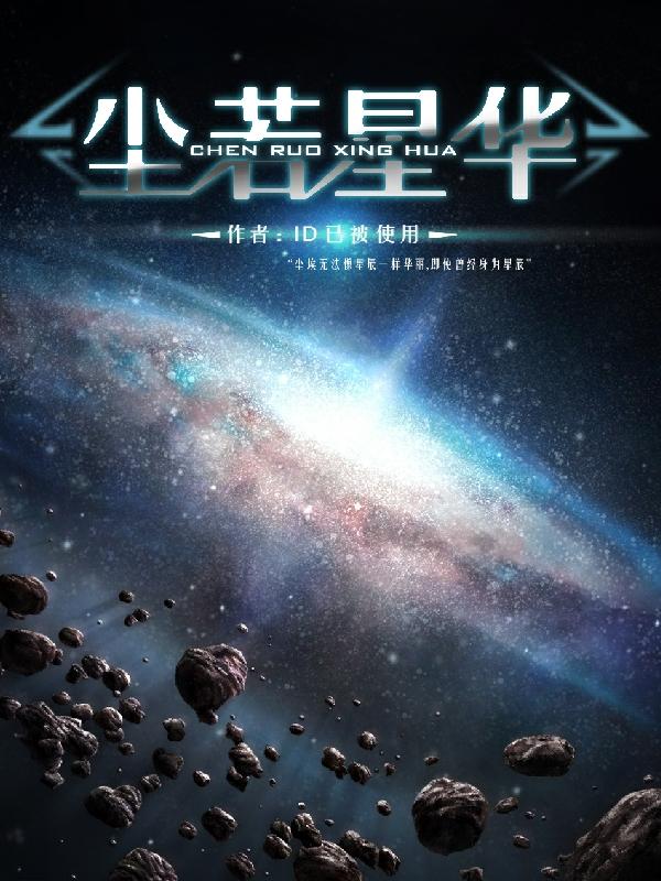 塵若星華