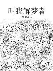 叫我解夢者