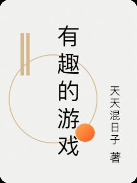 有趣的遊戲