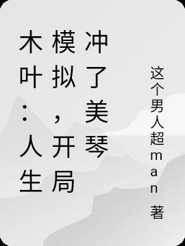 木葉：人生模擬，開局衝了美琴