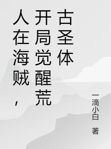 人在海賊，開局覺醒荒古聖體