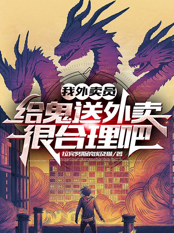 我外賣員，給鬼送外賣很合理吧