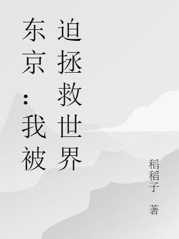 東京：我被迫拯救世界
