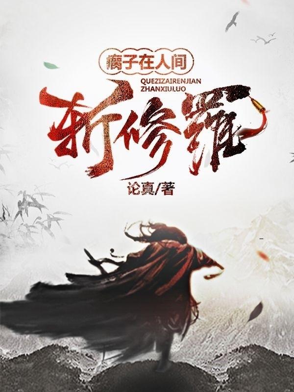 瘸子在人間斬修羅