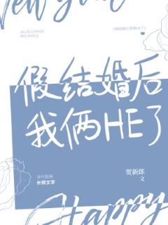 假結婚後我倆HE了