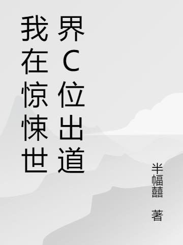 我在驚悚世界C位出道