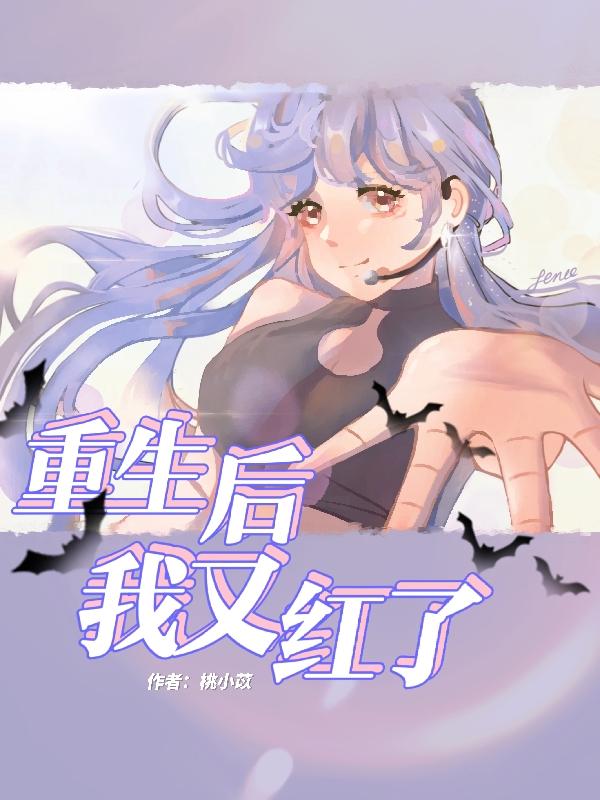 重生後我又紅了