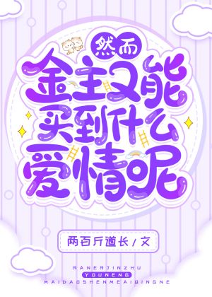 然而金主又能買到什麽愛情呢