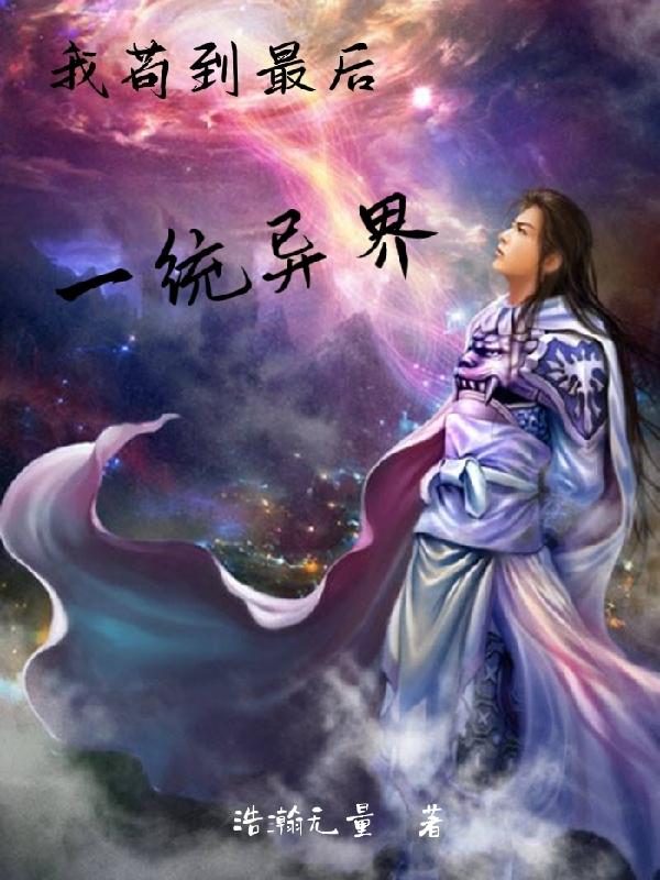 我苟到最後一統異界