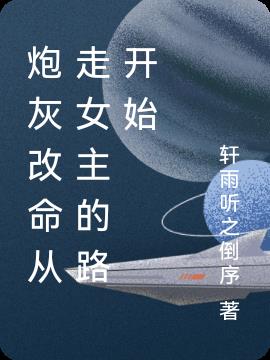 炮灰改命從走女主的路開始