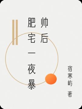 肥宅一夜暴帥後