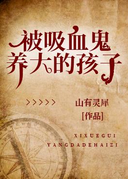 被吸血鬼養大的孩子[西幻]