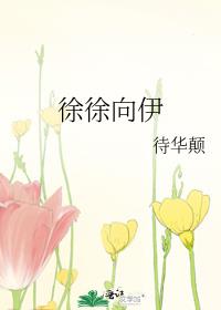 徐徐向伊