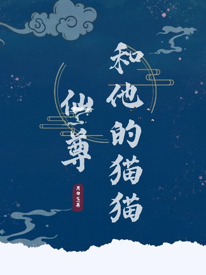 仙尊和他的貓貓